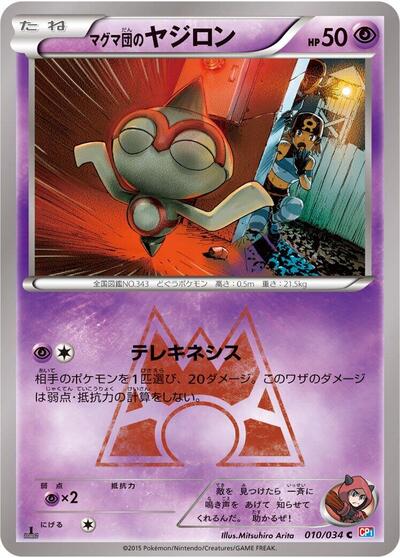 Team Magma's Baltoy #10 Magma Gang vs Aqua Gang: Double Crisis (Japanese)