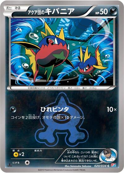 Team Aqua's Carvanha #20 Magma Gang vs Aqua Gang: Double Crisis (Japanese)