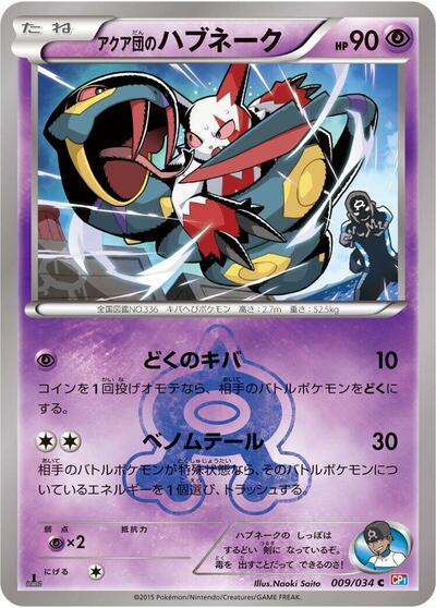 Team Aqua's Seviper #9 Magma Gang vs Aqua Gang: Double Crisis (Japanese)