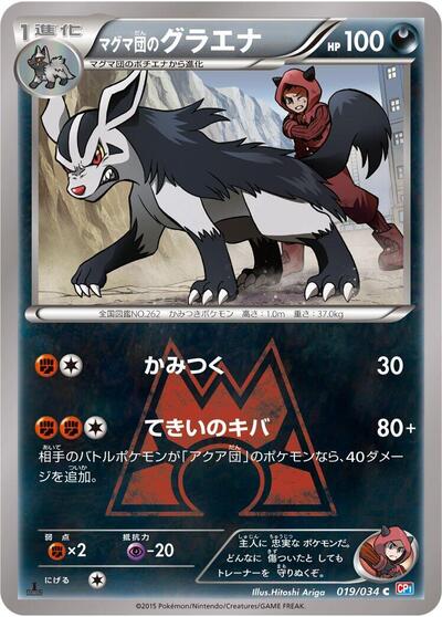 Team Magma's Mightyena #19 Magma Gang vs Aqua Gang: Double Crisis (Japanese)