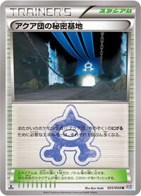 Team Aqua's Secret Base #31 Magma Gang vs Aqua Gang: Double Crisis (Japanese)
