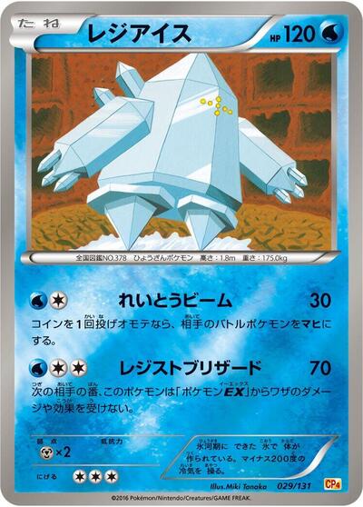 Regice #29 Premium Champion Pack (Japanese)