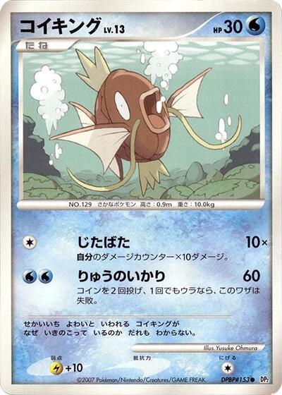 Magikarp #promo Secret of the Lakes (Japanese)