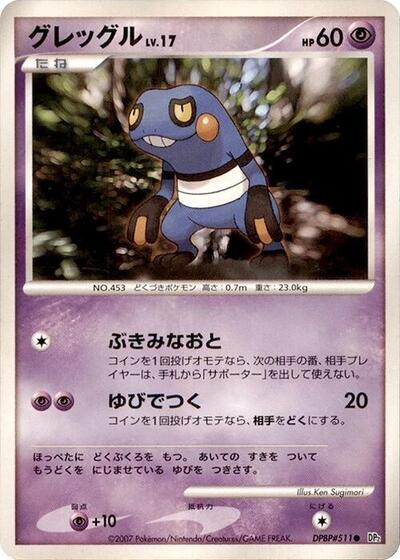 Croagunk Secret of the Lakes (Japanese) #promo