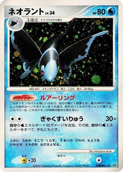 Lumineon #promo Secret of the Lakes (Japanese)