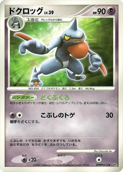 Toxicroak Secret of the Lakes (Japanese) #promo