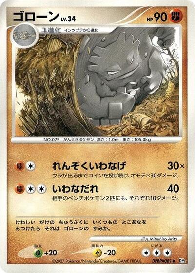 Graveler Secret of the Lakes (Japanese) #promo