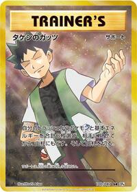 Brock's Grit #100 Expansion Pack 20th Anniversary (Japanese)