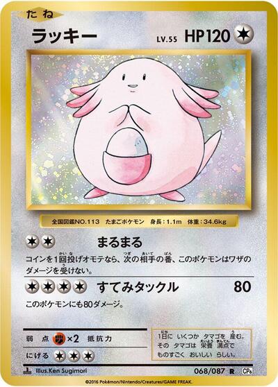 Chansey #68 Expansion Pack 20th Anniversary (Japanese)