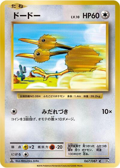 Doduo #67 Expansion Pack 20th Anniversary (Japanese)
