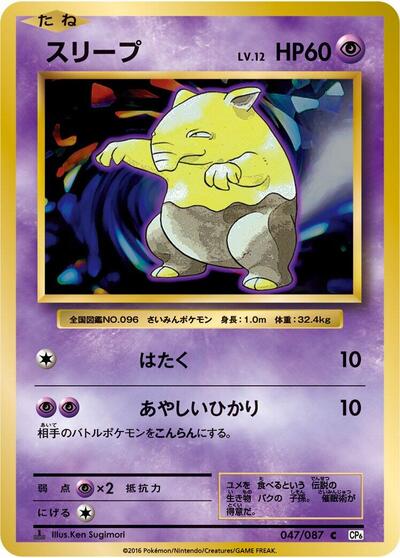 Drowzee #47 Expansion Pack 20th Anniversary (Japanese)