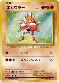 Hitmonchan #60 Expansion Pack 20th Anniversary (Japanese)