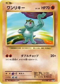 Machop #55 Expansion Pack 20th Anniversary (Japanese)