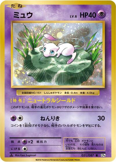 Mew #51 Expansion Pack 20th Anniversary (Japanese)