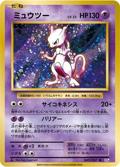 Mewtwo #49 Expansion Pack 20th Anniversary (Japanese)