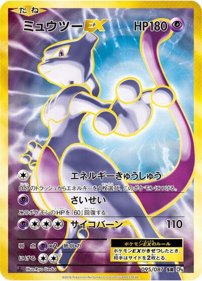 Mewtwo EX #95 Expansion Pack 20th Anniversary (Japanese)