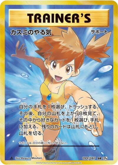 Misty's Determination #99 Expansion Pack 20th Anniversary (Japanese)