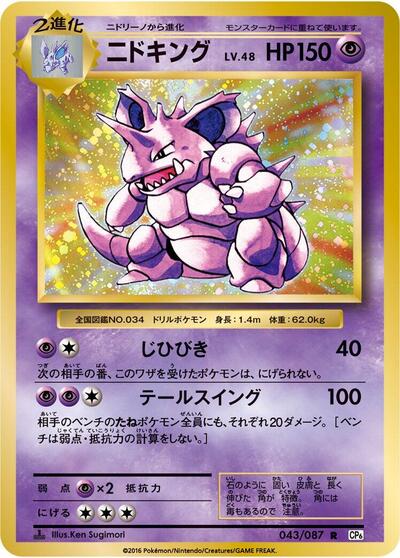 Nidoking #43 Expansion Pack 20th Anniversary (Japanese)