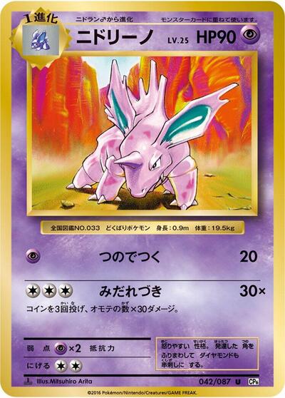 Nidorino #42 Expansion Pack 20th Anniversary (Japanese)