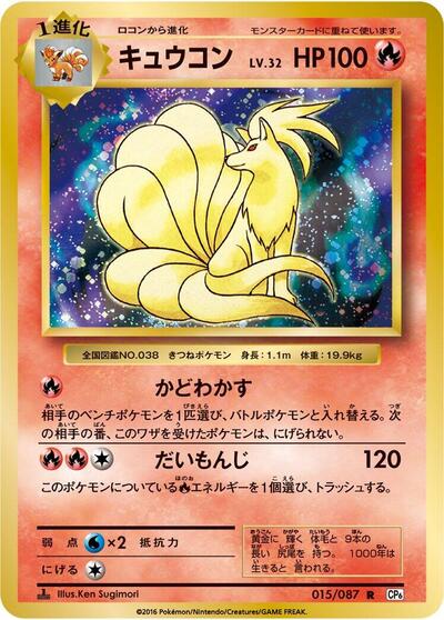 Ninetales #15 Expansion Pack 20th Anniversary (Japanese)