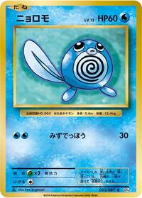 Poliwag #23 Expansion Pack 20th Anniversary (Japanese)