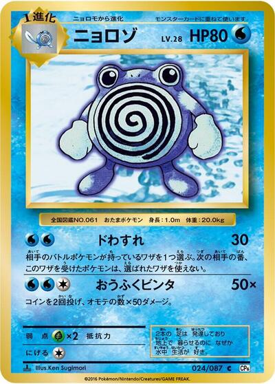 Poliwhirl #24 Expansion Pack 20th Anniversary (Japanese)