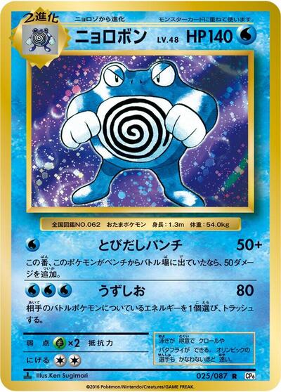 Poliwrath #25 Expansion Pack 20th Anniversary (Japanese)