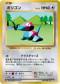 Porygon Expansion Pack 20th Anniversary (Japanese) #69