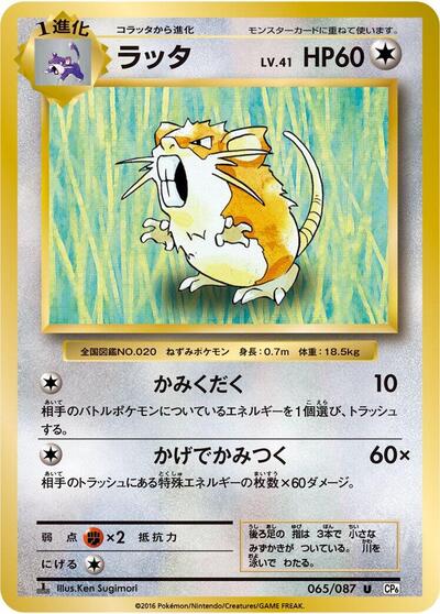 Raticate #65 Expansion Pack 20th Anniversary (Japanese)