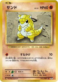 Sandshrew #52 Expansion Pack 20th Anniversary (Japanese)