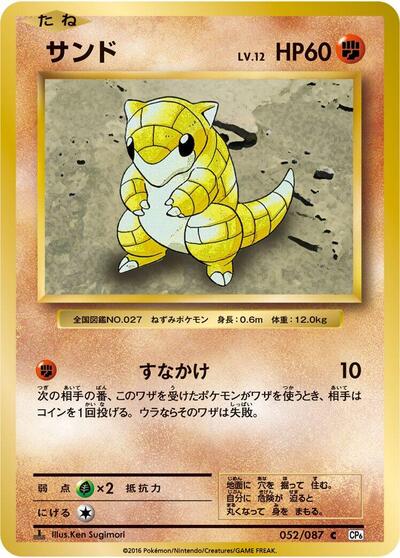 Sandshrew #52 Expansion Pack 20th Anniversary (Japanese)