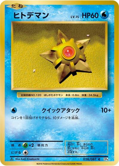 Staryu #28 Expansion Pack 20th Anniversary (Japanese)