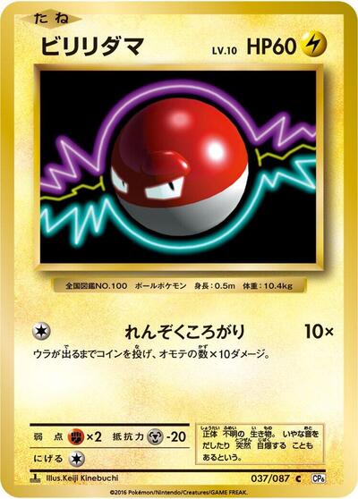 Voltorb #37 Expansion Pack 20th Anniversary (Japanese)