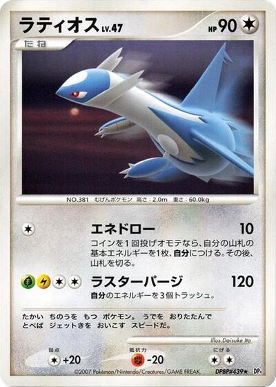Latios #promo Moonlit Pursuit (Japanese)