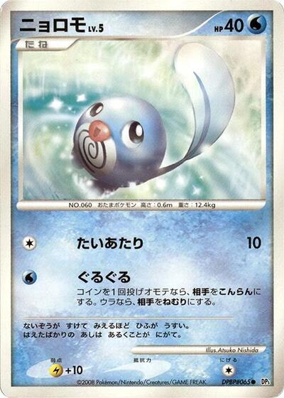 Poliwag #promo Cry from the Mysterious (Japanese)