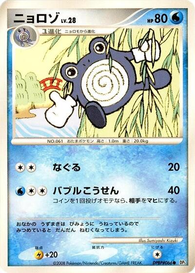 Poliwhirl #promo Cry from the Mysterious (Japanese)
