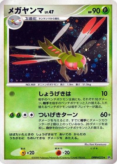 Yanmega #promo Cry from the Mysterious (Japanese)