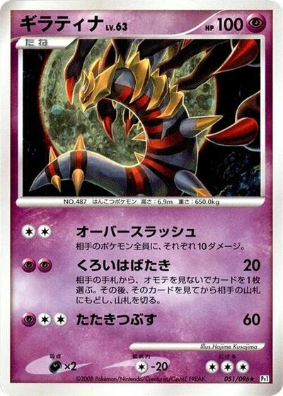 Giratina #51 Galactic's Conquest (Japanese)
