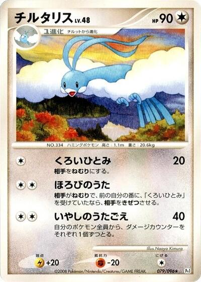 Altaria #79 Galactic's Conquest (Japanese)