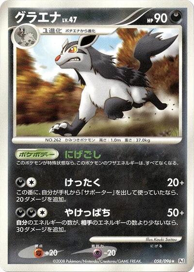 Mightyena #58 Galactic's Conquest (Japanese)