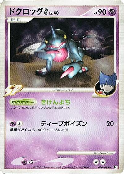 Toxicroak G #50 Galactic's Conquest (Japanese)
