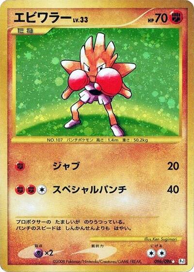 Hitmonchan #96 Galactic's Conquest (Japanese)