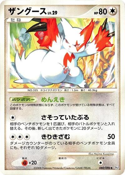 Zangoose #80 Galactic's Conquest (Japanese)