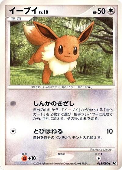 Eevee Bonds to the End of Time (Japanese) #68
