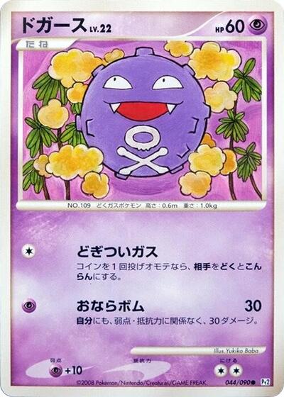 Koffing Bonds to the End of Time (Japanese) #44