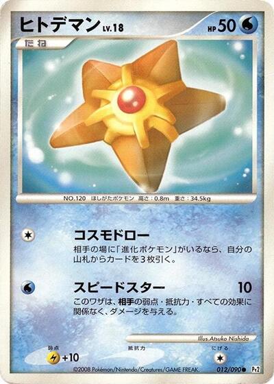Staryu Bonds to the End of Time (Japanese) #12