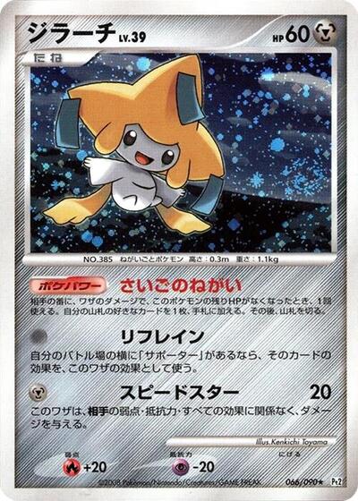 Jirachi Bonds to the End of Time (Japanese) #66