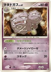 Weezing #45 Bonds to the End of Time (Japanese)
