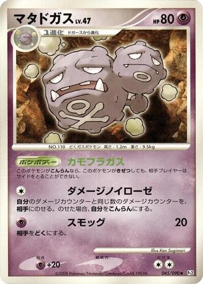 Weezing Bonds to the End of Time (Japanese) #45