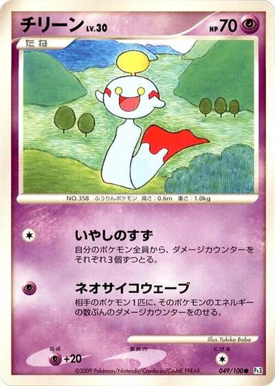 Chimecho #49 Beat of the Frontier (Japanese)